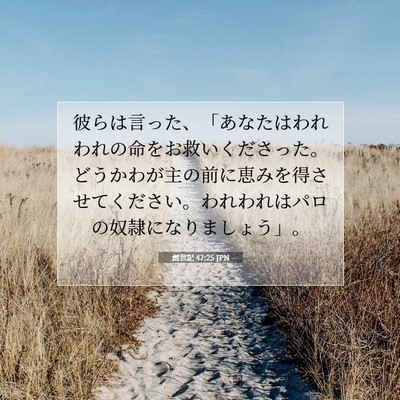 創世記 47:25 聖書の一節の解説