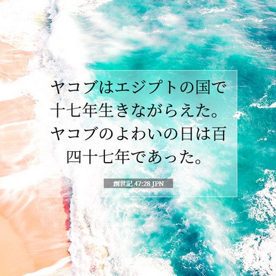 創世記 47:28 聖書の一節の解説