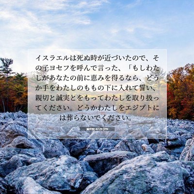 創世記 47:29 聖書の一節の解説