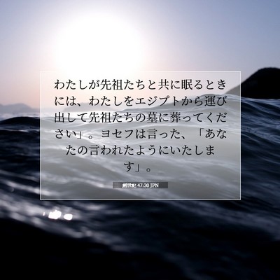 創世記 47:30 聖書の一節の解説