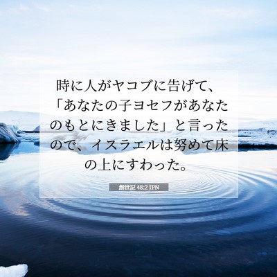創世記 48:2 聖書の一節の解説