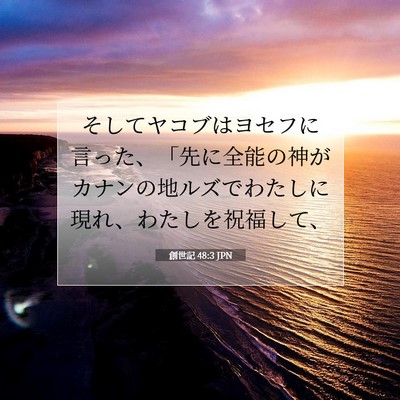 創世記 48:3 聖書の一節の解説