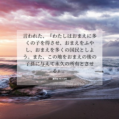 創世記 48:4 聖書の一節の解説
