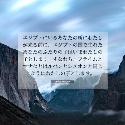 創世記 48:5 聖書の一節の解説