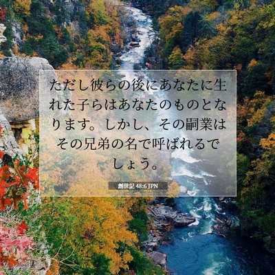 創世記 48:6 聖書の一節の解説