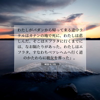 創世記 48:7 聖書の一節の解説