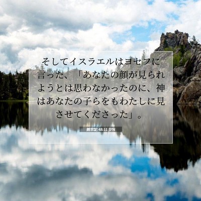 創世記 48:11 聖書の一節の解説