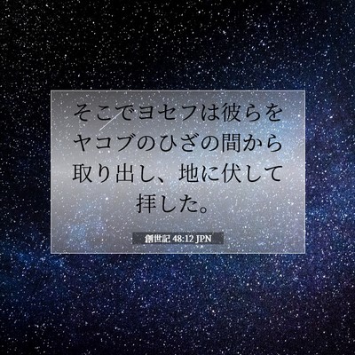 創世記 48:12 聖書の一節の解説