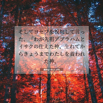創世記 48:15 聖書の一節の解説