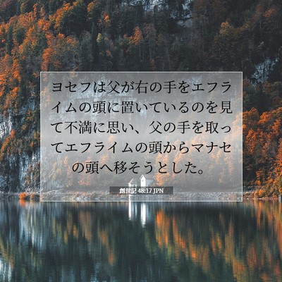 創世記 48:17 聖書の一節の解説