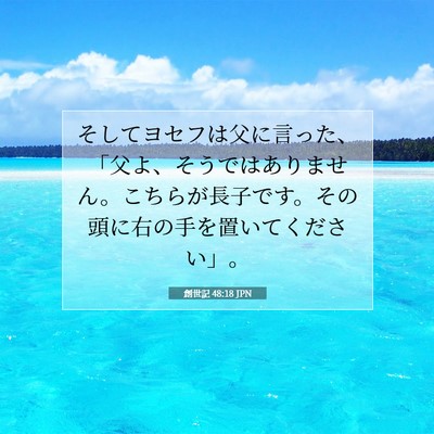創世記 48:18 聖書の一節の解説
