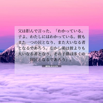 創世記 48:19 聖書の一節の解説