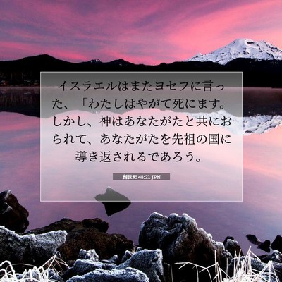 創世記 48:21 聖書の一節の解説