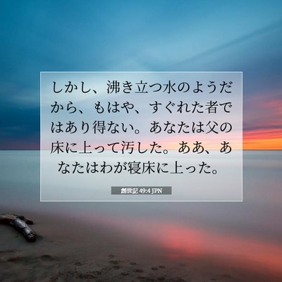 創世記 49:4 JPN 聖書の一節の画像