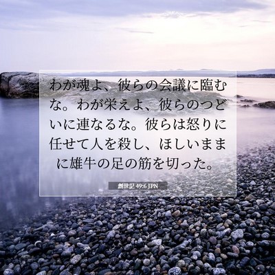 創世記 49:6 JPN 聖書の一節の画像