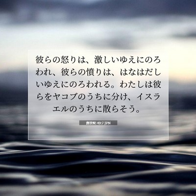 創世記 49:7 聖書の一節の解説