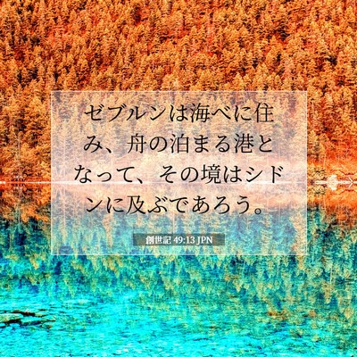 創世記 49:13 聖書の一節の解説