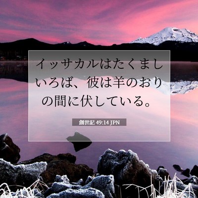 創世記 49:14 聖書の一節の解説