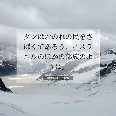 創世記 49:16 聖書の一節の解説