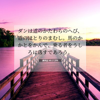 創世記 49:17 聖書の一節の解説