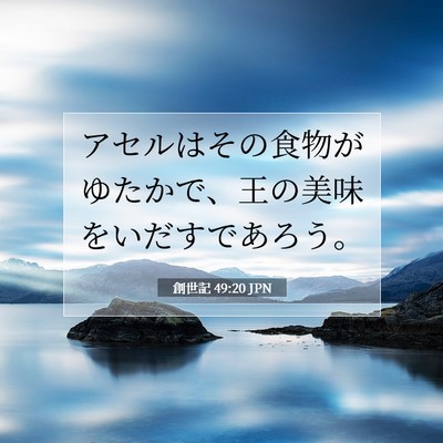 創世記 49:20 聖書の一節の解説