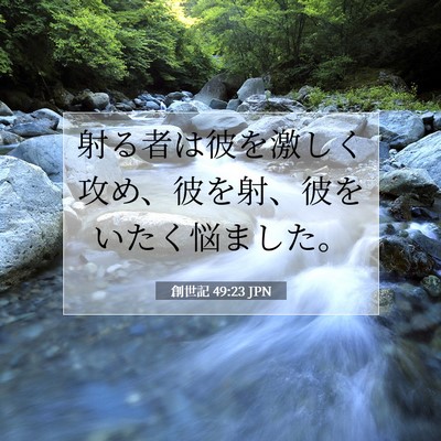 創世記 49:23 聖書の一節の解説