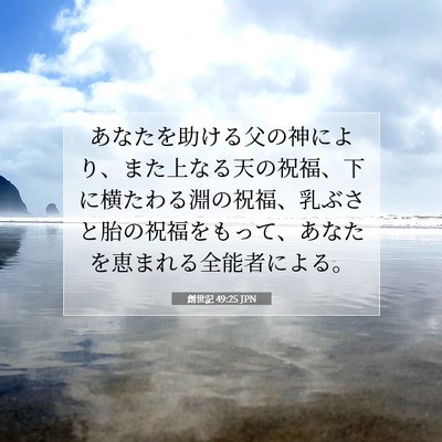 創世記 49:25 JPN 聖書の一節の画像