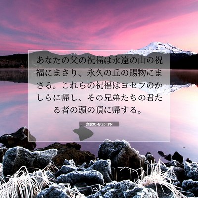 創世記 49:26 聖書の一節の解説