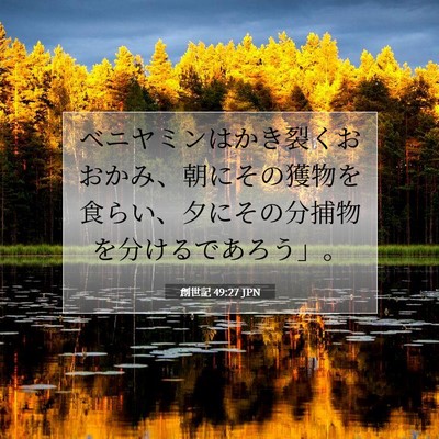 創世記 49:27 聖書の一節の解説