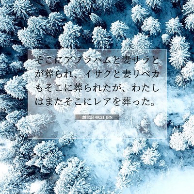 創世記 49:31 聖書の一節の解説
