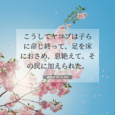 創世記 49:33 聖書の一節の解説