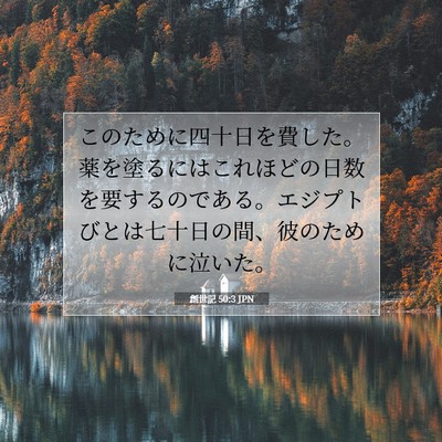 創世記 50:3 JPN 聖書の一節の画像