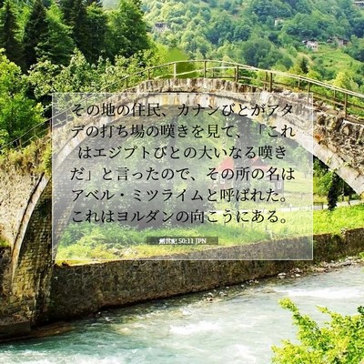 創世記 50:11 JPN 聖書の一節の画像