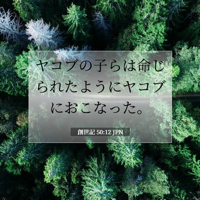創世記 50:12 聖書の一節の解説