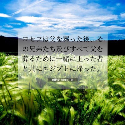 創世記 50:14 聖書の一節の解説