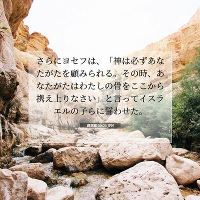 創世記 50:25 JPN 聖書の一節の画像