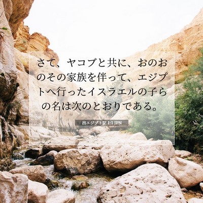出エジプト記 1:1 聖書の一節の解説