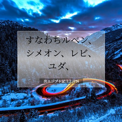出エジプト記 1:2 聖書の一節の解説