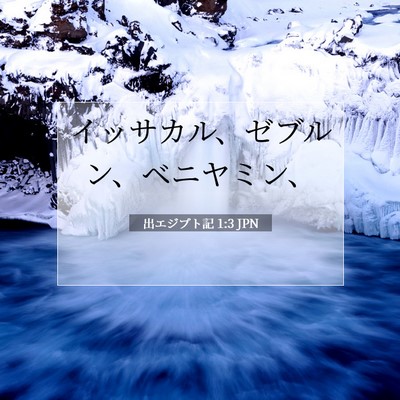 出エジプト記 1:3 聖書の一節の解説
