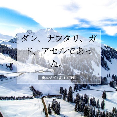 出エジプト記 1:4 聖書の一節の解説