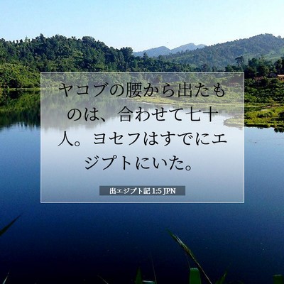 出エジプト記 1:5 聖書の一節の解説