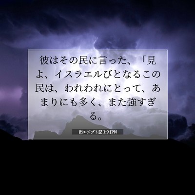 出エジプト記 1:9 聖書の一節の解説