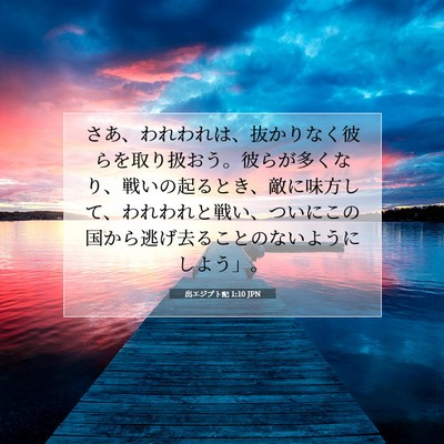 出エジプト記 1:10 聖書の一節の解説