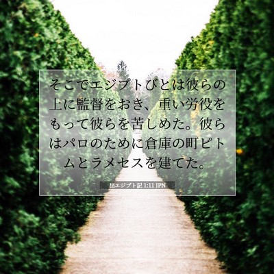 出エジプト記 1:11 聖書の一節の解説