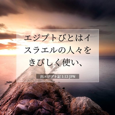 出エジプト記 1:13 聖書の一節の解説
