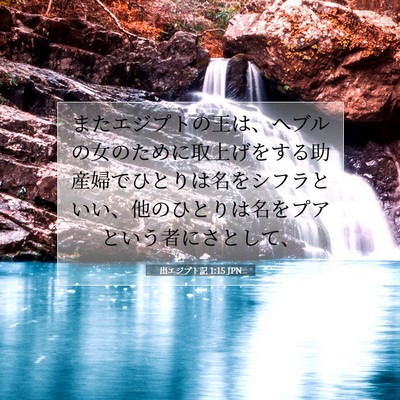 出エジプト記 1:15 聖書の一節の解説