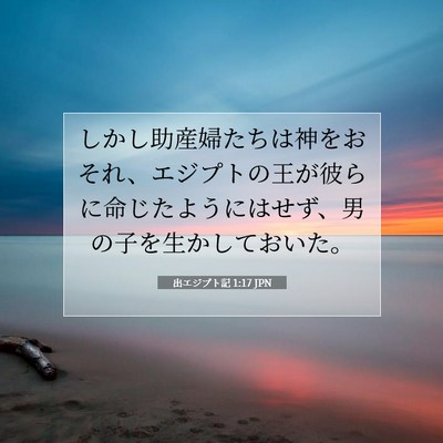 出エジプト記 1:17 聖書の一節の解説