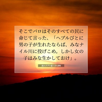 出エジプト記 1:22 聖書の一節の解説