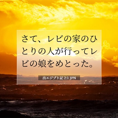 出エジプト記 2:1 聖書の一節の解説