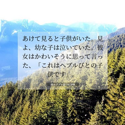 出エジプト記 2:6 聖書の一節の解説